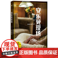 [正版书籍]安乐死现场 译文纪实 [日]宫下洋一 一场颠覆生死观的采访之旅 获讲谈社非虚构文学奖 