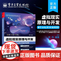 [正版]虚拟现实原理与开发(基于Unity的VR技术实现) 5G 人工智能 云计算 元宇宙 AR 硬件 交互 开发 电子