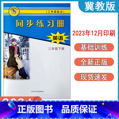 英语冀教版(旧版复习) 三年级下 [正版]2024春冀教版英语同步练习册小学三年级下册跟课练习 3年级下册英语河北教育出