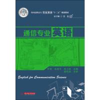 通信专业英语 (全国高职高专专业英语“十二五”规划教材)&nbsp