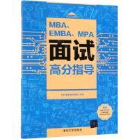 [M]MBAEMBAMPA面试高分指导-9787302526438