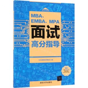 [M]MBAEMBAMPA面试高分指导-9787302526438