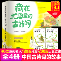 正版新书]藏在地图里的古诗词(1-4)斯塔熊文化 编 豆豆鱼绘制 绘
