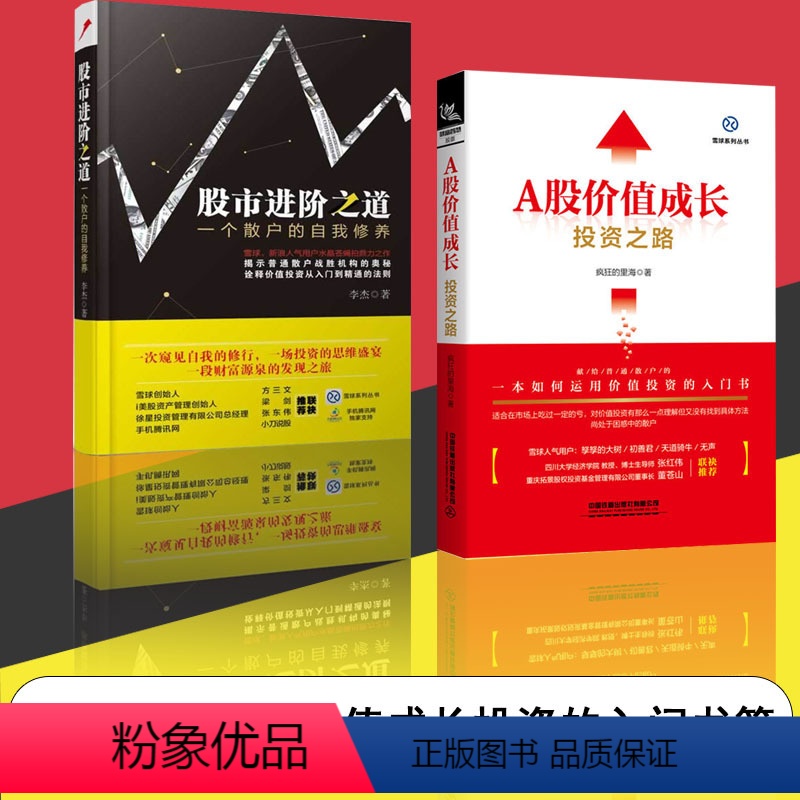 [正版]全2册 股市进阶之道:一个散户的自我修养+A股价值成长投资之路一李杰 雪球系列 芒格之道智慧箴言穷查理宝典