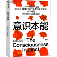 [M]意识本能 (加)迈克尔·加扎尼加 著 罗路 译 -9787572234743