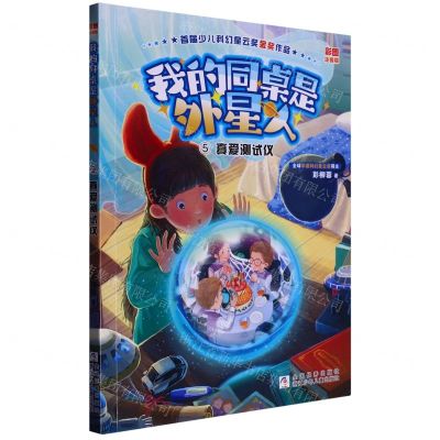 [N]我的同桌是外星人(5真爱测试仪彩图注音版)-9787559731197