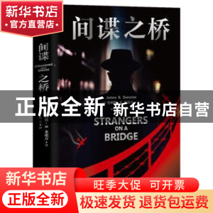 正版 间谍之桥 [美]詹姆斯·B.多诺万 国际文化出版公司 978751251