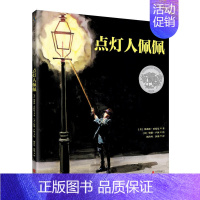 [正版] 点灯人佩佩 1994年凯迪克银奖作品 儿童科普绘本图画书故事书早教家庭教育益智启蒙类书籍书 北京联合出