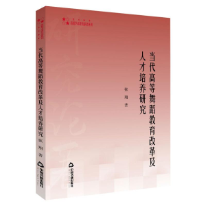 醉染图书当代高等舞蹈教育改革及人才培养研究9787506879101