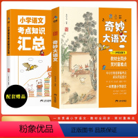 [全套2册]奇妙大语文1-6年级总复习 [正版]全2册狐说新语-奇妙大语文1-6年级总复习小学语文课外阅读经典儿童文学