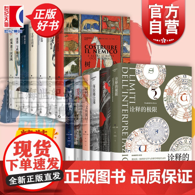 翁贝托埃科作品 玫瑰的名字/波多里诺/矮人星上的矮人/树敌/昨日之岛/傅科摆/密涅瓦火柴盒 上海译文出版社系列另有布拉格