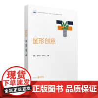图形创意 9787577208091 高职高专艺术设计专业“十四五”校企合作融媒体系列教材