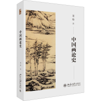 [M]中国画论史-9787301338063