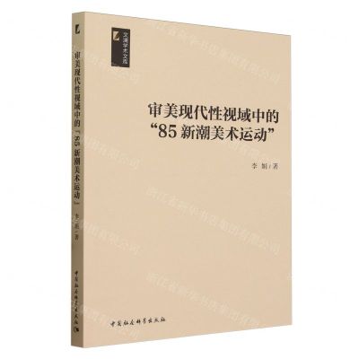 [N]审美现代性视域中的85新潮美术运动/文澜学术文库-9787522711775