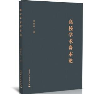 正版新书]高校学术资本论胡钦晓9787520371575