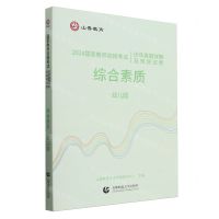 [N]综合素质(幼儿园2024国家教师资格考试历年真题详解及预测试卷)-9787565679155