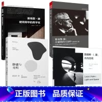 [正版]路易斯康经典合集4册光与空间+建筑师中的哲学家+在建筑的王国中+在宾夕法尼大学+静谧与光明路易斯康的建筑精神建