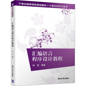 正版新书]汇编语言程序设计教程陆遥9787302498605