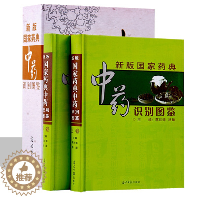 [醉染正版]新版国家药典中药识别图鉴全2册精装 本草纲目正版彩图中草药彩色图谱大全 图解本草纲目中药材饮片李时珍原著中医
