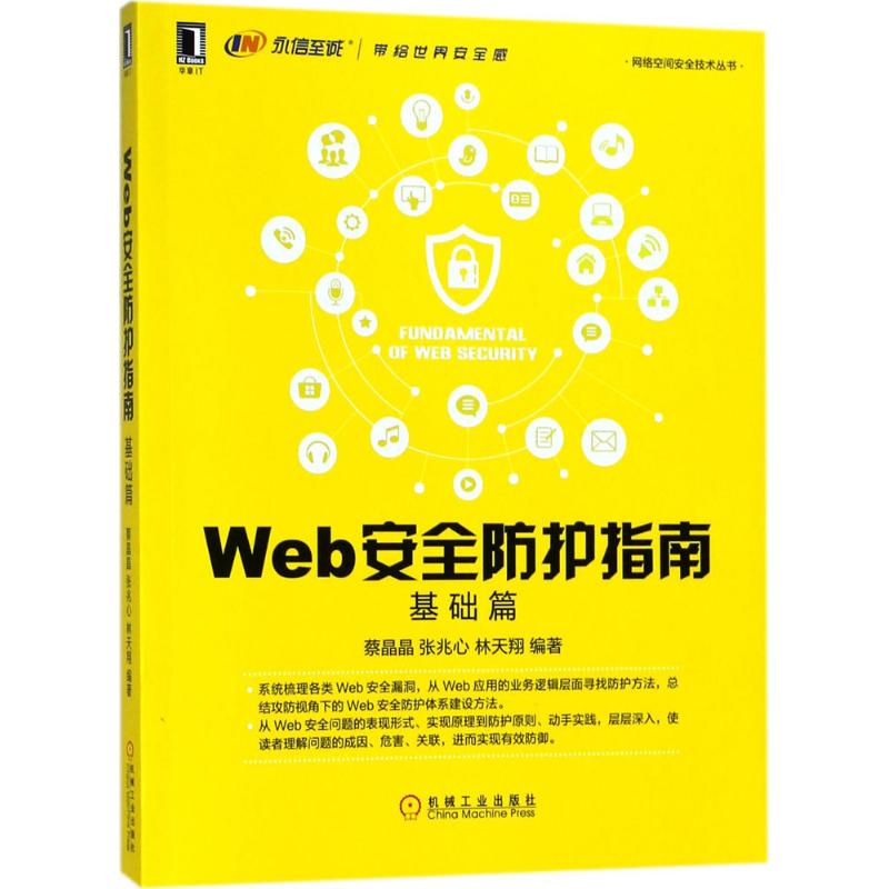 Web安全防护指南:基础篇