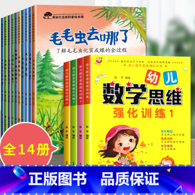 14册:科普绘本 第一辑 + 中班数学思维训练 [正版]大自然的奥秘 幼儿园科学启蒙绘本小中班阅读4一5岁幼儿绘本3–6