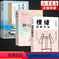 [3册]人生三件事+情绪控制方法+静心 [正版]静心书籍放下书必读人生智慧哲学青春成功励志心灵鸡汤正能量治愈系修心静心修