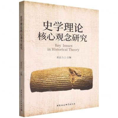 [N]史学理论核心观念研究-9787522700632