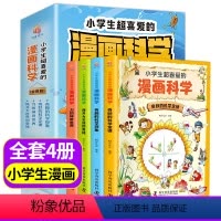[全套4册]小学生超喜爱的漫画科学 [正版] 彩图小学生超喜爱的漫画科学书全套4册儿童科学启蒙科普类课外阅读书籍青少年物