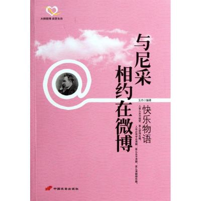 醉染图书与尼采相约在微博:快乐物语9787510704918