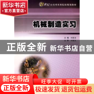 正版 机械制造实习 刘亚文主编 南京大学出版社 9787305051173 书