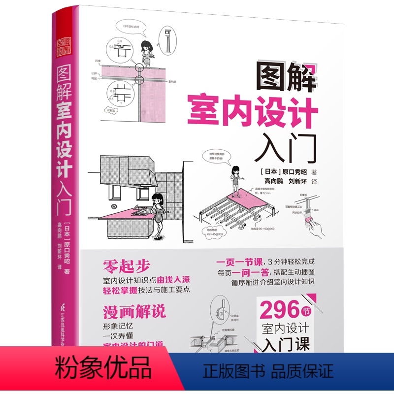 [正版]图解室内设计入门室内设计图解漫画零基础装修施工家具家居建材296节室内设计入门课装修设计知识由浅入深轻松掌握