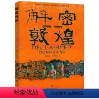 [正版]解密敦煌 敦煌文化敦煌学研究看见敦煌敦煌壁画故事与历史传说书籍