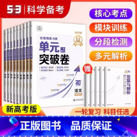 数学 高中通用 [正版]2025版53单元突破卷高中名卷精编A版高中语文数学一轮复习英语物理历史化学生物政治地理新高考试