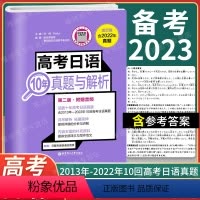 高考日语10年真题与解析(活页版) 全国通用 [正版]高考日语十10年真题与解析全国卷2013-2022年活页版试卷高考