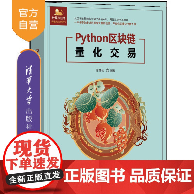 [正版新书]Python区块链量化交易 陈林仙 清华大学出版社 python量化交易机器人