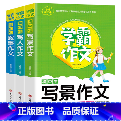 [正版]全3册名师手把手学霸作文初中生叙事作文写人作文写景作文七八九年级写景想象叙事抒情素材辅导难点重点常见问题分类满
