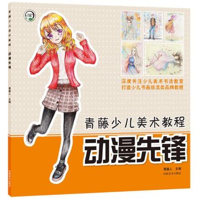 正版新书]青藤少儿美术教程?动漫先锋青藤人9787540142193