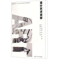 [M]设计艺术赏析-9787565004490