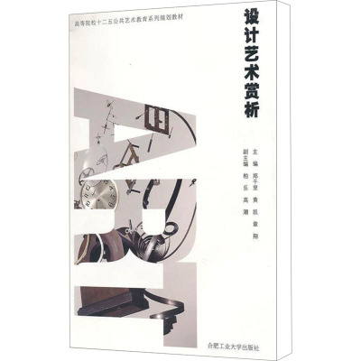 [M]设计艺术赏析-9787565004490