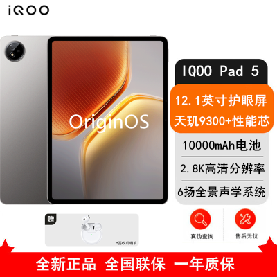 [全新]iQOO Pad 5 12GB+256GB 灰晶 天玑9300+ 12.1英寸 2.8K 护眼屏 娱乐 工作轻办公 学习平板电脑