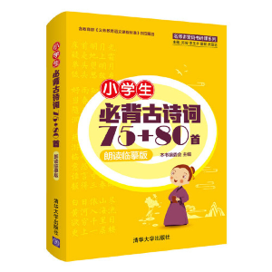 正版新书]小学生必背古诗词75+80首 朗读临摹版本书编委会978730