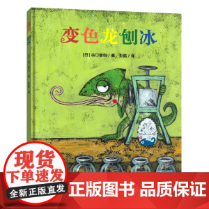 变色龙刨冰(谷口智则图画书)激发想象,培养自信,趣味找一找!