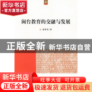 正版 闽台教育的交融与发展 黄新宪著 人民出版社 9787010126081