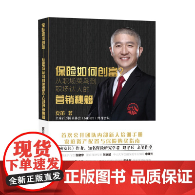 保险如何创富? 夏笛 广东经济出版社有限公司 正版书籍