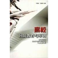 正版新书]高校国防教育与军训于铁铭、王保再 主编978780687141