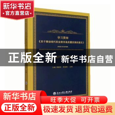 正版 学习贯彻关于推动现代职业教育高质量发展的意见 周建松,郑