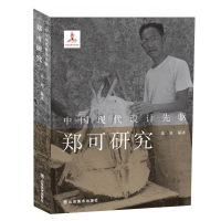 音像中国现代设计先驱——郑可研究编者:连冕|责编:韩芳//郭征南