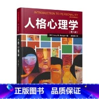 [正版]万千心理 人格心理学第八版 JerryM.Burger 著 六大人格理论流派 运用人格理论解决实际生活中的问题