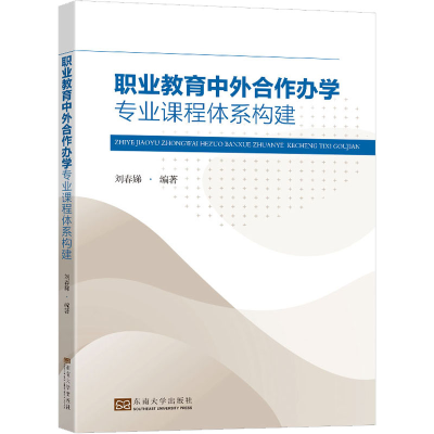 [M]职业教育中外合作办学专业课程体系构建-9787576605334