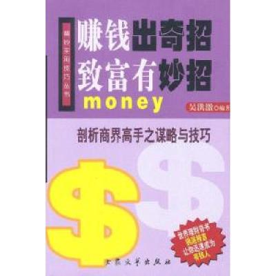 正版新书]赚钱出奇招致富有妙招吴洪激9787801712882